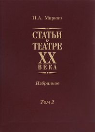 Статьи о театре XX века. Избранное. Том II