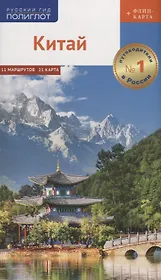 Китай. Путеводитель. 11 маршрутов, 21 карта (+ флип-карта)