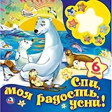 Спи моя радость, усни