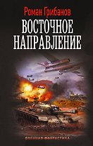 Восточное направление