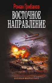 Восточное направление