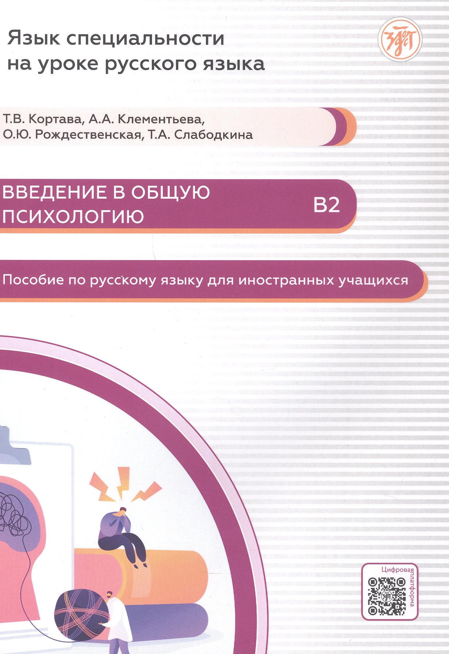

Введение в общую психологию Пособие по русскому языку для иностранных учащихся В2
