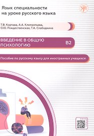 Введение в общую психологию Пособие по русскому языку для иностранных учащихся В2