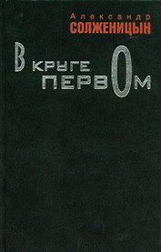 В круге первом: роман