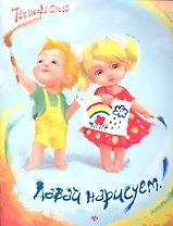 Давай нарисуем!