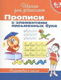 6-7 лет. Прописи с элементами письменных букв