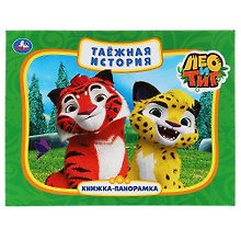 Таежная история. Лео и Тиг