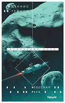Небесная река