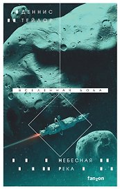 Небесная река