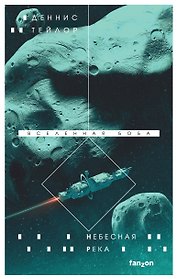 Небесная река