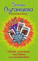 Рейтинг холостяков, или Принц для снежной бабы: роман