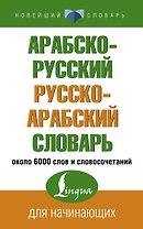 Арабско-русский русско-арабский словарь