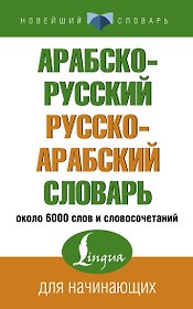 Арабско-русский русско-арабский словарь