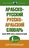 Арабско-русский русско-арабский словарь - 0