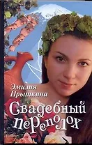 Свадебный переполох: [роман]