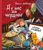 А у нас на чердаке... Стихи для детей - 0