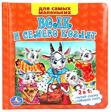 Русские народные сказки. Волк и семеро козлят. (Книга с пазлами по 6 эл. на стр.)
