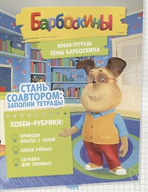 Барбоскины. Хобби-тетрадь Гены Барбоскина