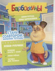 Барбоскины. Хобби-тетрадь Гены Барбоскина