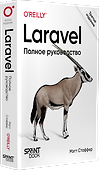 Laravel. Полное руководство. 3-е издание - 1
