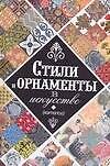 Стили и орнаменты в искусстве: каталог - 0