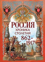 Россия. Хроника столетий. 862-1917
