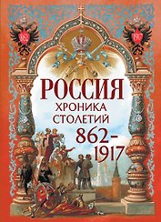 Россия. Хроника столетий. 862-1917