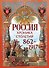 Россия. Хроника столетий. 862-1917 - 0