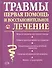 Травмы: первая помощь и восстановительное лечение - 1