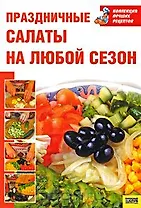 Праздничные салаты на любой сезон