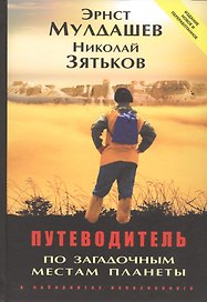 Путеводитель по загадочным местам планеты в лабиринтах непознанного