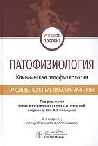 Патофизиология. Клиническая патофизиология. Руководство к практическим занятиям. Учебное пособие