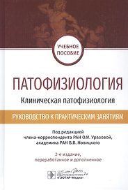 Патофизиология. Клиническая патофизиология. Руководство к практическим занятиям. Учебное пособие
