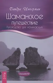 Шаманское путешествие. Руководство для начинающих