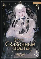 Сказочные врата. Том 1 (Bedtimes Fairy Tales). Маньхуа