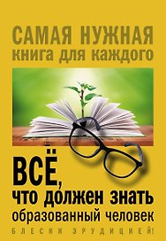 Всё, что должен знать образованный человек