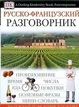 Русско-французский разговорник