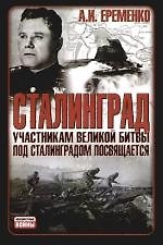 Сталинград: Участникам битвы под Сталинградом посвящается