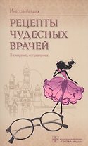 Рецерты чудесных врачей