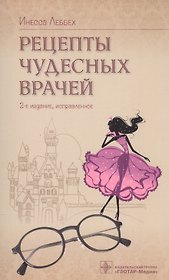 Рецерты чудесных врачей