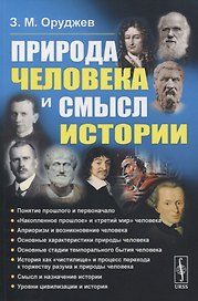 Природа человека и смысл истории