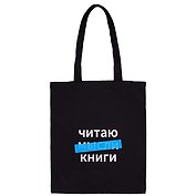 Сумка-шоппер Читаю мысли книги (черная) (текстиль) (40х32)