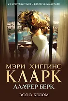 Вся в белом