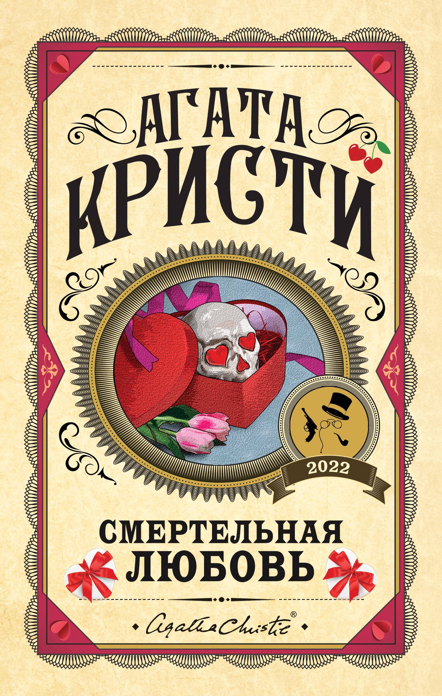 

Комплект из 3 книг (Убийства по алфавиту. Смертельная любовь. Смерть на Ниле)