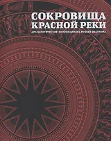 Сокровища Красной реки Археологические коллекции из музеев Вьетнама