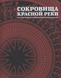 Сокровища Красной реки Археологические коллекции из музеев Вьетнама