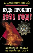 Будь проклят 1991 год! Запретная правда об убийстве СССР