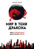 Мир в тени дракона. Чему китайский бизнес может научить Россию - 0