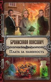 Плата за наивность