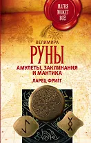 Руны:амулеты,заклинания и мантика.Ларец Фригг